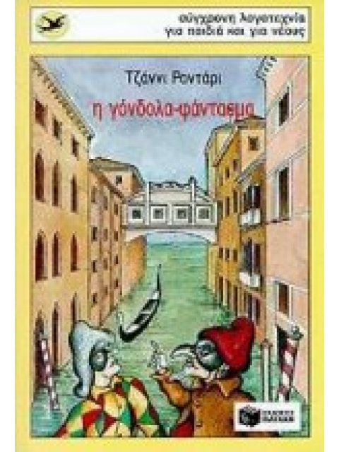 Η ΓΟΝΔΟΛΑ ΦΑΝΤΑΣΜΑ