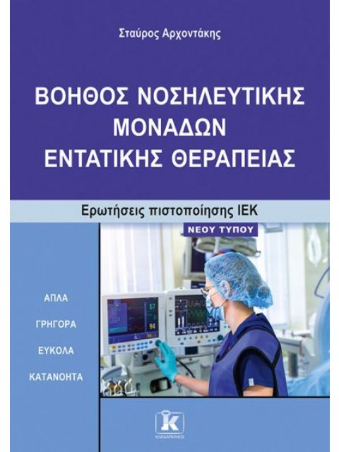 ΙΕΚ ΒΟΗΘΟΣ ΝΟΣΗΛ. ΕΝΤΑΤΙΚΗΣ ΘΕΡΑΠΕΙΑΣ-ΝΕΟΥ ΤΥΠΟΥ