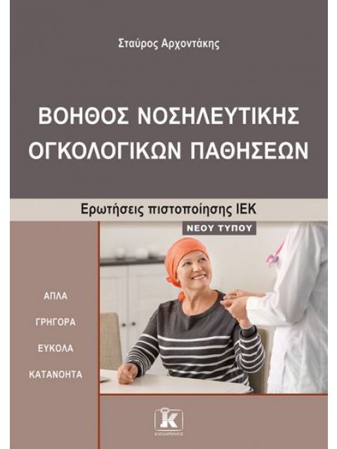 ΙΕΚ ΒΟΗΘΟΣ ΝΟΣΗΛ. ΟΓΚΟΛΟΓΙΚΩΝ ΠΑΘΗΣΕΩΝ-ΝΕΟΥ ΤΥΠΟΥ