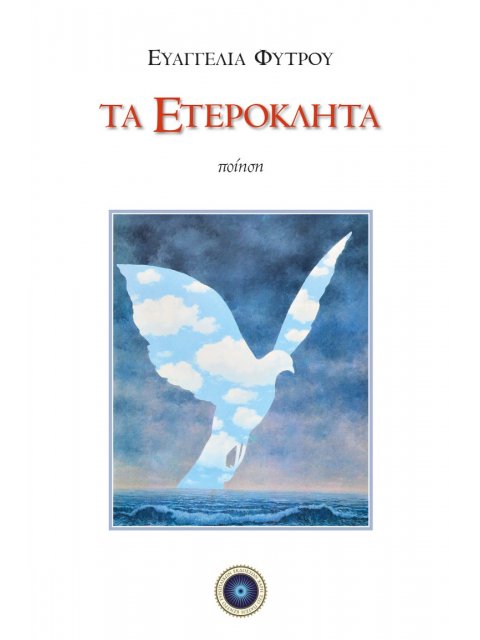 ΤΑ ΕΤΕΡΟΚΛΗΤΑ