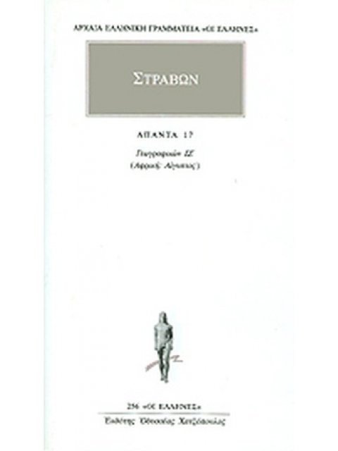 ΑΠΑΝΤΑ 17 ΣΤΡΑΒΩΝ ΓΕΩΓΡΑΦΙΚΩΝ ΙΖ: ΑΦΡΙΚΗ: ΑΙΓΥΠΤΟΣ