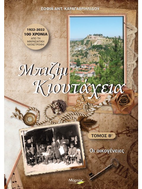 ΜΠΙΖΙΜ ΚΙΟΥΤΑΧΕΙΑ. ΤΟΜΟΣ Β΄ ΟΙ ΟΙΚΟΓΕΝΕΙΕΣ