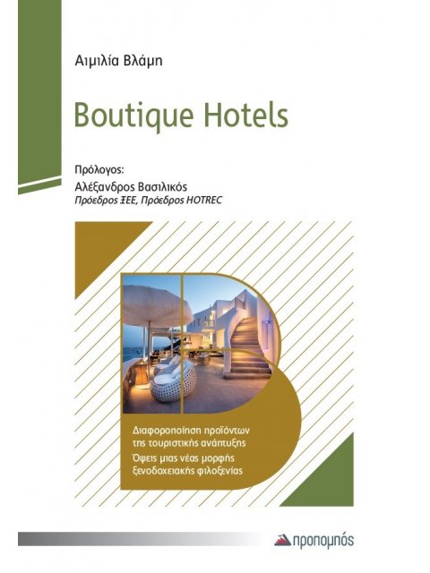BOUTIQUE HOTELS ΔΙΑΦΟΡΟΠΟΙΗΣΗ ΠΡΟΪΟΝΤΩΝ ΤΗΣ ΤΟΥΡΙΣΤΙΚΗΣ ΑΝΑΠΤΥΞΗΣ. ΟΨΕΙΣ ΜΙΑΣ ΝΕΑΣ ΜΟΡΦΗΣ ΞΕΝΟΔΟΧΕΙΑ