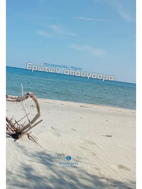 ΕΡΩΤΩΝ ΑΠΑΥΓΑΣΜΑ