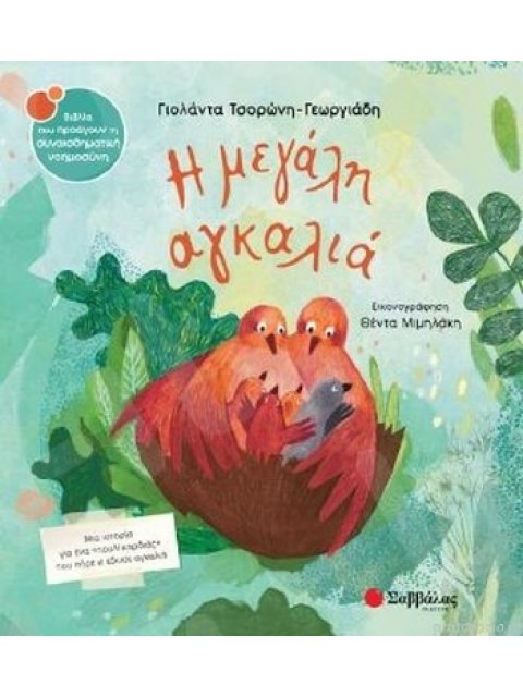 Η ΜΕΓΑΛΗ ΑΓΚΑΛΙΑ