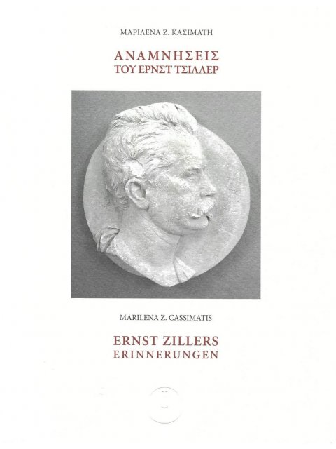 ΑΝΑΜΝΗΣΕΙΣ ΤΟΥ ΕΡΝΣΤ ΤΣΙΛΛΕΡ (ΔΙΓΛΩΣΣΗ ΕΚΔΟΣΗ, ΕΛΛΗΝΙΚΑ-ΓΕΡΜΑΝΙΚΑ)