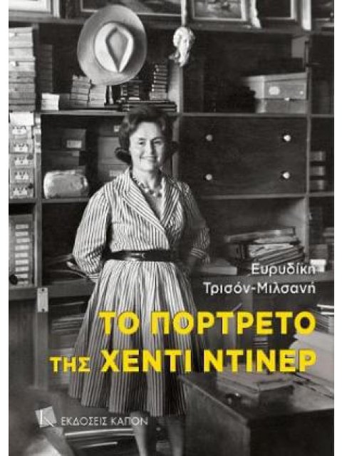 ΤΟ ΠΟΡΤΡΕΤΟ ΤΗΣ ΧΕΝΤΙ ΝΤΙΝΕΡ