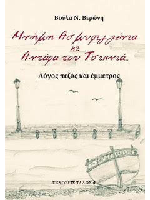 ΜΝΗΜΗ ΑΣΜΥΡΙΓΛΕΝΙΑ ΚΙ ΑΝΤΑΡΑ ΤΟΥ ΤΣΙΚΝΙΑ... ΛΟΓΟΣ ΠΕΖΟΣ ΚΑΙ ΕΜΜΕΤΡΟΣ