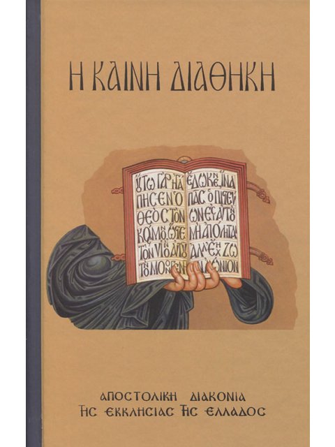 Η ΚΑΙΝΗ ΔΙΑΘΗΚΗ, ΔΕΜΕΝΟ( ΝΕΑ ΕΚΔΟΣΗ:ΚΕΙΜΕΝΟ-ΜΕΤΑΦΡΑΣΗ, ΔΕΡΜΑΤΟΔΕΤΟ ΕΞΩΦΥΛΛΟ ΜΕ ΧΡΥΣΟΤΥΠΙΑ)