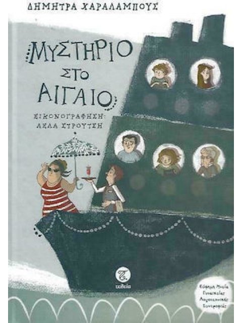 ΜΥΣΤΗΡΙΟ ΣΤΟ ΑΙΓΑΙΟ