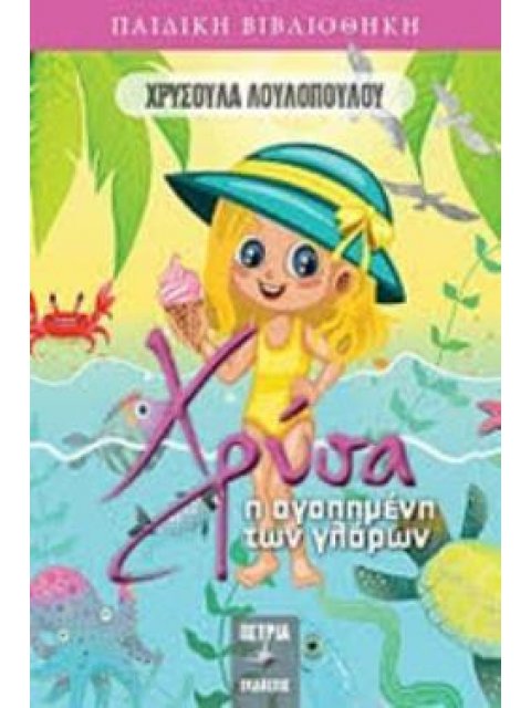 ΧΡΥΣΑ, Η ΑΓΑΠΗΜΕΝΗ ΤΩΝ ΓΛΑΡΩΝ