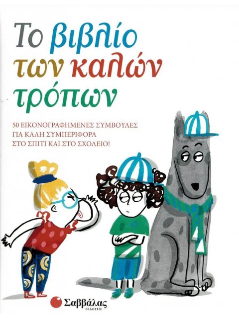 ΤΟ ΒΙΒΛΙΟ ΤΩΝ ΚΑΛΩΝ ΤΡΟΠΩΝ 50 ΕΙΚΟΝΟΓΡΑΦΗΜΕΝΕΣ ΣΥΜΒΟΥΛΕΣ ΓΙΑ ΚΑΛΗ ΣΥΜΠΕΡΙΦΟΡΑ ΣΤΟ ΣΠΙΤΙ ΚΑΙ ΣΤΟ ΣΧΟΛ