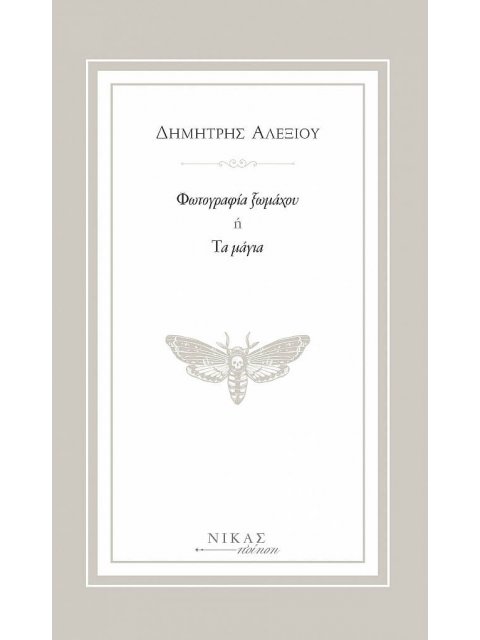 ΦΩΤΟΓΡΑΦΙΑ ΞΩΜΑΧΟΥ Η ΤΑ ΜΑΓΙΑ