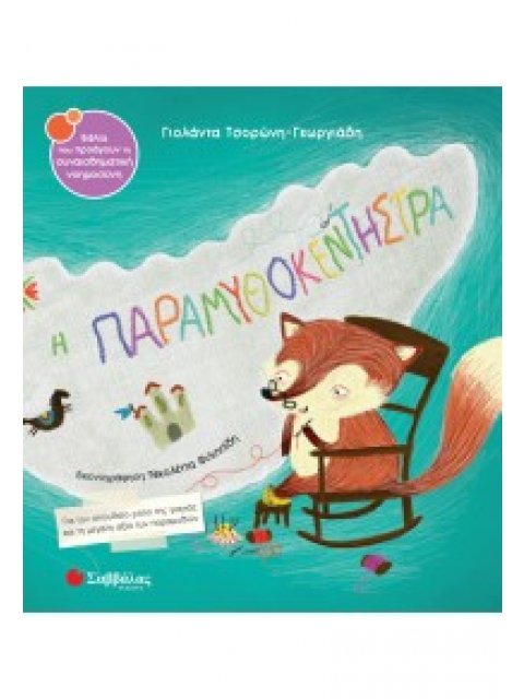 Η ΠΑΡΑΜΥΘΟΚΕΝΤΗΣΤΡΑ