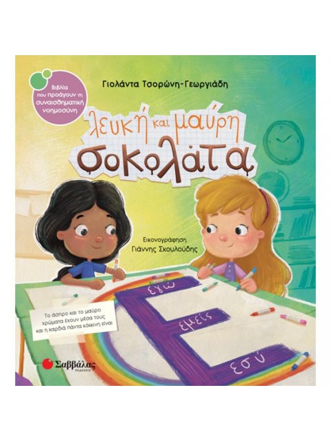 ΛΕΥΚΗ ΚΑΙ ΜΑΥΡΗ ΣΟΚΟΛΑΤΑ