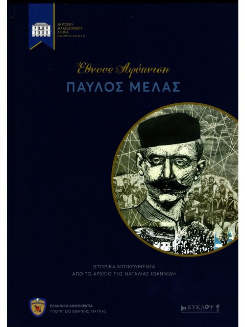 ΕΘΝΟΥΣ ΑΦΥΠΝΙΣΗ ΠΑΥΛΟΣ ΜΕΛΑΣ