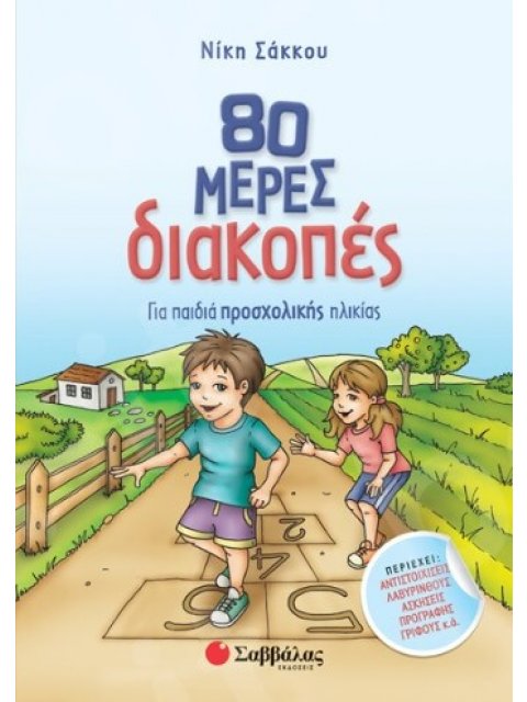 80 ΜΕΡΕΣ ΔΙΑΚΟΠΕΣ ΓΙΑ ΠΑΙΔΙΑ ΠΡΟΣΧΟΛΙΚΗΣ ΗΛΙΚΙΑΣ
