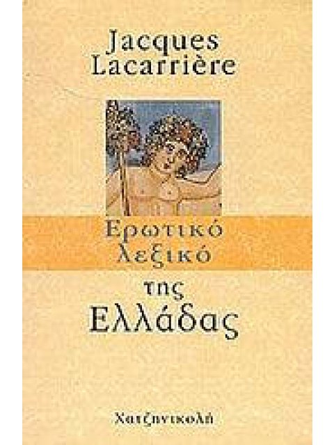 ΕΡΩΤΙΚΟ ΛΕΞΙΚΟ ΤΗΣ ΕΛΛΑΔΑΣ