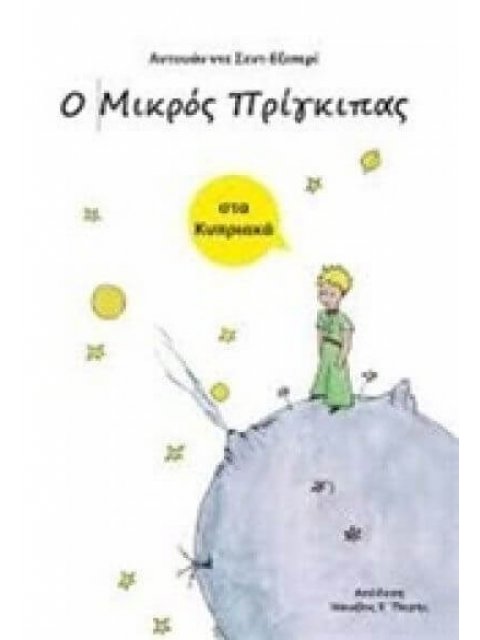 Ο ΜΙΚΡΟΣ ΠΡΙΓΚΙΠΑΣ (ΣΤΑ ΚΥΠΡΙΑΚΑ)