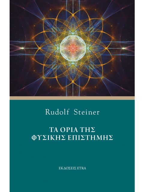 ΤΑ ΟΡΙΑ ΤΗΣ ΦΥΣΙΚΗΣ ΕΠΙΣΤΗΜΗΣ