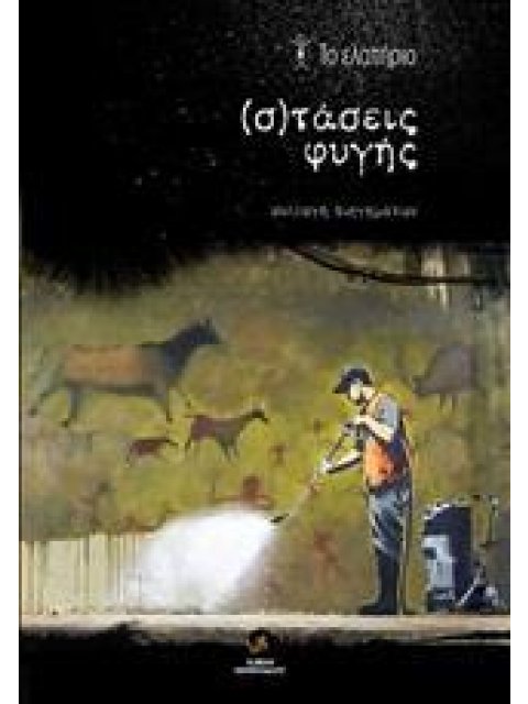 (Σ)ΤΑΣΕΙΣ ΦΥΓΗΣ