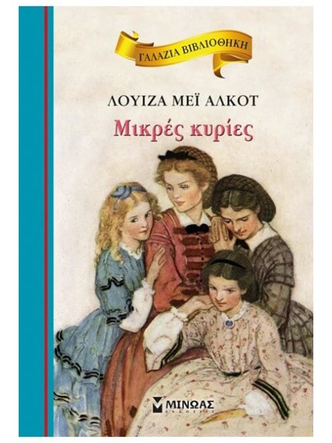 ΓΑΛΑΖΙΑ ΒΙΒΛΙΟΘΗΚΗ 29: ΜΙΚΡΕΣ ΚΥΡΙΕΣ