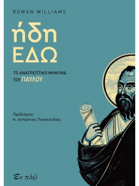 ΗΔΗ ΕΔΩ ΤΟ ΑΝΑΤΡΕΠΤΙΚΟ ΜΗΝΥΜΑ ΤΟΥ ΠΑΥΛΟΥ