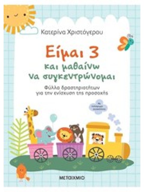 Είμαι 3 και μαθαίνω να συγκεντρώνομαι