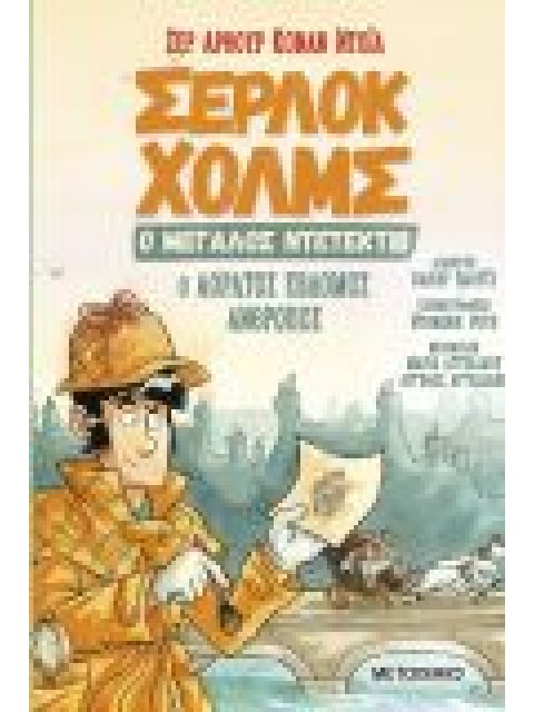 Σέρλοκ Χολμς, ο μεγάλος ντετέκτιβ 4: Ο αόρατος έβδομος άνθρωπος