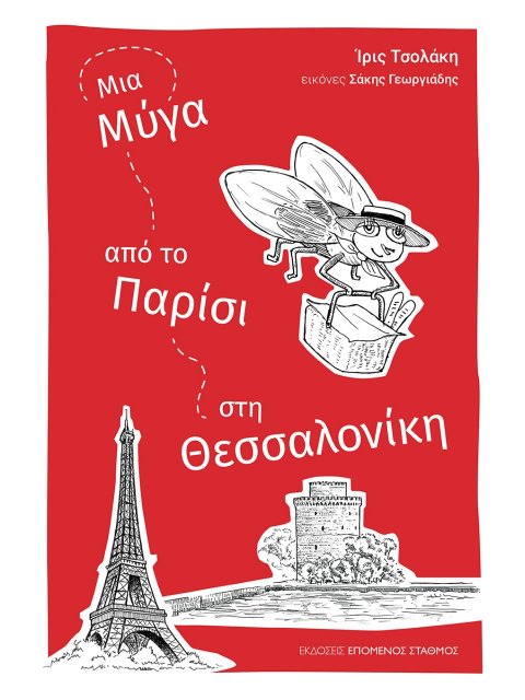 ΜΙΑ ΜΥΓΑ ΑΠΟ ΤΟ ΠΑΡΙΣΙ ΣΤΗ ΘΕΣΣΑΛΟΝΙΚΗ