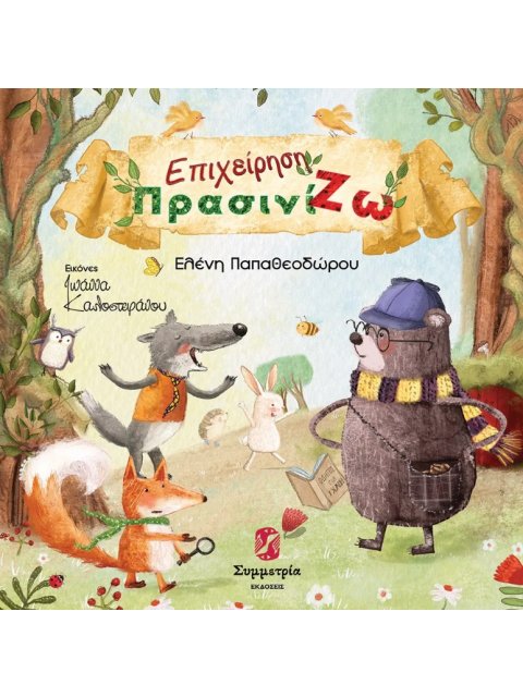 ΕΠΙΧΕΙΡΗΣΗ ΠΡΑΣΙΝΙΖΩ