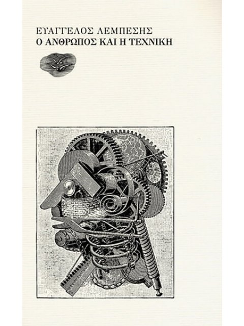 Ο ΑΝΘΡΩΠΟΣ ΚΑΙ Η ΤΕΧΝΙΚΗ