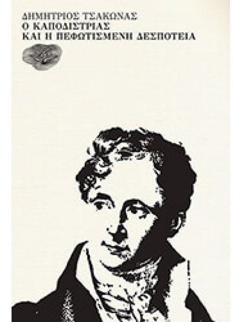 Ο ΚΑΠΟΔΙΣΤΡΙΑΣ ΚΑΙ Η ΠΕΦΩΤΙΣΜΕΝΗ ΔΕΣΠΟΤΕΙΑ