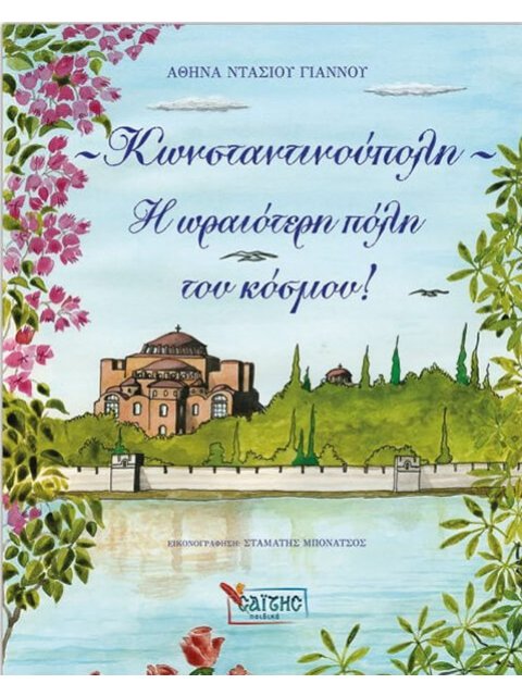 ΚΩΝΣΤΑΝΤΙΝΟΥΠΟΛΗ Η ΩΡΑΙΟΤΕΡΗ ΠΟΛΗ ΤΟΥ ΚΟΣΜΟΥ