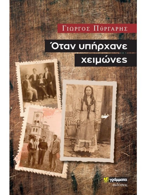 ΟΤΑΝ ΥΠΗΡΧΑΝΕ ΧΕΙΜΩΝΕΣ