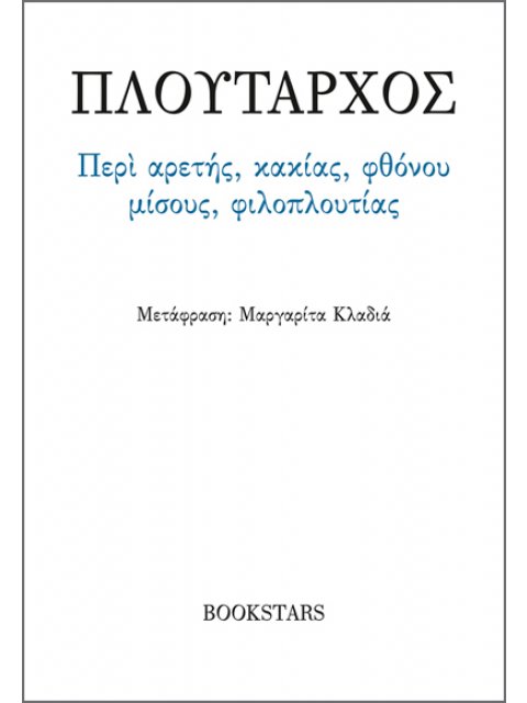 ΠΕΡΙ ΑΡΕΤΗΣ, ΚΑΚΙΑΣ, ΦΘΟΝΟΥ, ΜΙΣΟΥΣ, ΦΙΛΟΠΛΟΥΤΙΑΣ