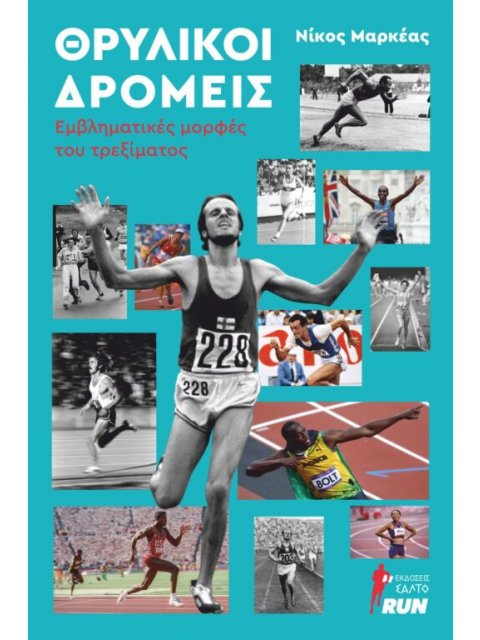 ΘΡΥΛΙΚΟΙ ΔΡΟΜΕΙΣ ΕΜΒΛΗΜΑΤΙΚΕΣ ΜΟΡΦΕΣ ΤΟΥ ΤΡΕΞΙΜΑΤΟΣ