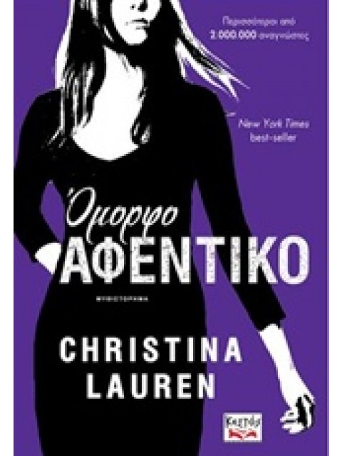 ΟΜΟΡΦΟ ΑΦΕΝΤΙΚΟ