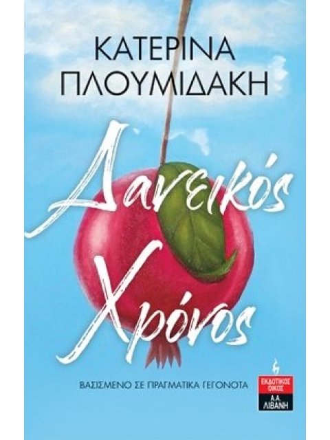 ΔΑΝΕΙΚΟΣ ΧΡΟΝΟΣ