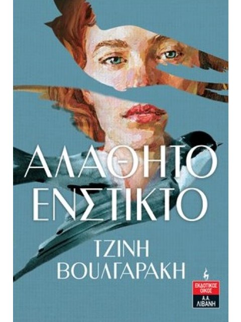 ΑΛΑΘΗΤΟ ΕΝΣΤΙΚΤΟ