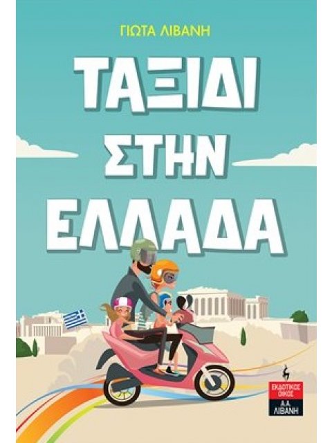 ΤΑΞΙΔΙ ΣΤΗΝ ΕΛΛΑΔΑ