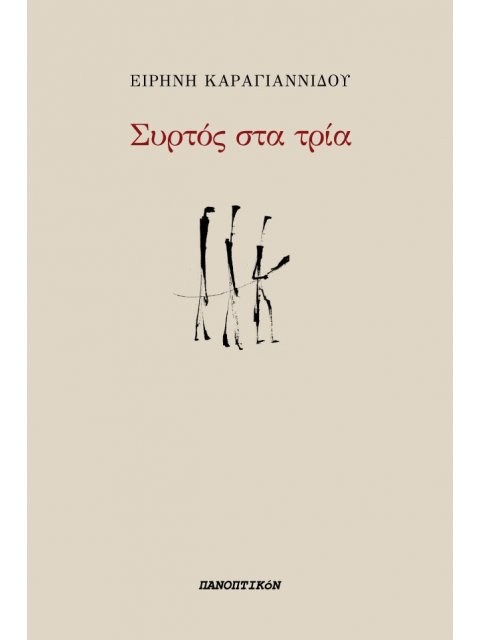 ΣΥΡΤΟΣ ΣΤΑ ΤΡΙΑ