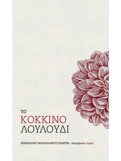 ΤΟ ΚΟΚΚΙΝΟ ΛΟΥΛΟΥΔΙ