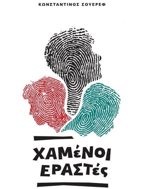 ΧΑΜΕΝΟΙ ΕΡΑΣΤΕΣ