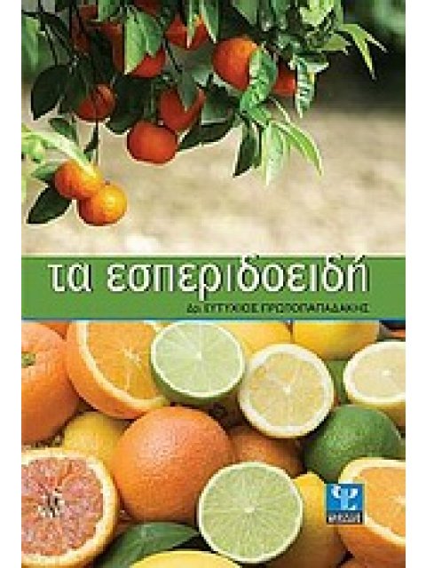 ΤΑ ΕΣΠΕΡΙΔΟΕΙΔΗ
