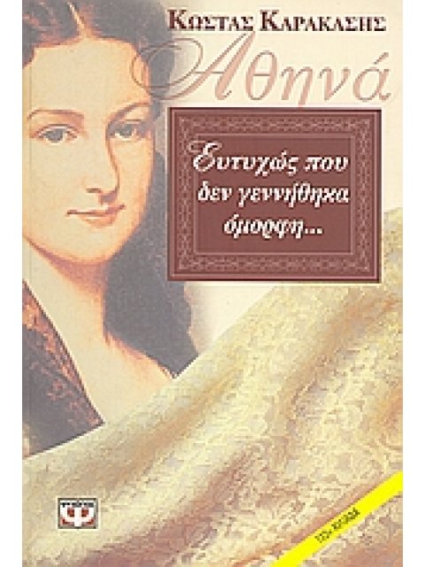 ΑΘΗΝΑ, ΕΥΤΥΧΩΣ ΠΟΥ ΔΕΝ ΓΕΝΝΗΘΗΚΑ ΟΜΟΡΦΗ...