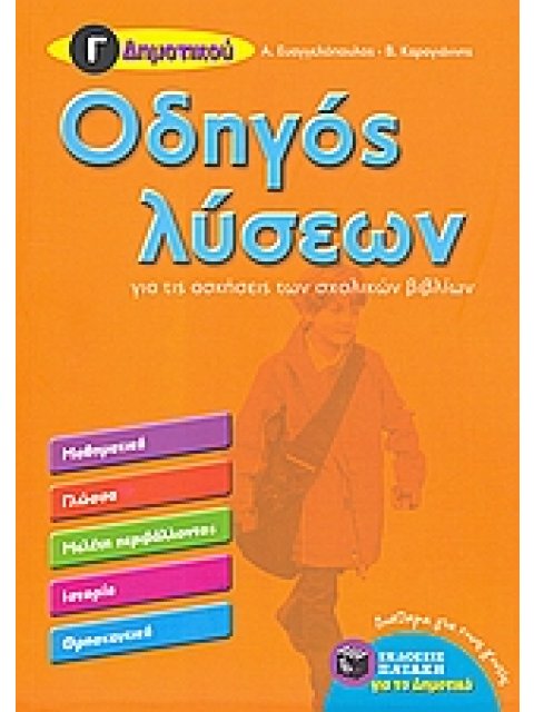 ΟΔΗΓΟΣ ΛΥΣΕΩΝ Γ΄ ΔΗΜΟΤΙΚΟΥ