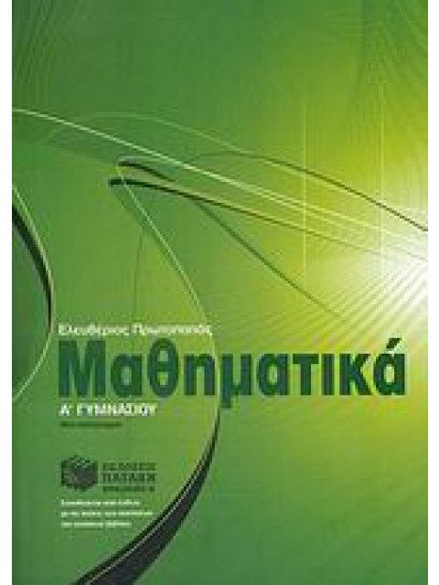 ΜΑΘΗΜΑΤΙΚΑ Α΄ ΓΥΜΝΑΣΙΟΥ