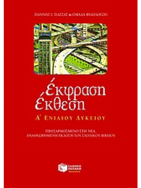 ΕΚΦΡΑΣΗ ΕΚΘΕΣΗ Α΄ ΕΝΙΑΙΟΥ ΛΥΚΕΙΟΥ ΠΡΟΣΑΡΜΟΣΜΕΝΟ ΣΤΗ ΝΕΑ ΑΝΑΘΕΩΡΗΜΕΝΗ ΕΚΔΟΣΗ ΤΟΥ ΣΧΟΛΙΚΟΥ ΒΙΒΛΙΟΥ