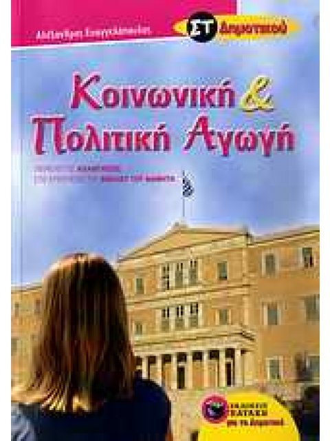 ΚΟΙΝΩΝΙΚΗ ΚΑΙ ΠΟΛΙΤΙΚΗ ΑΓΩΓΗ ΣΤ΄ ΔΗΜΟΤΙΚΟΥ